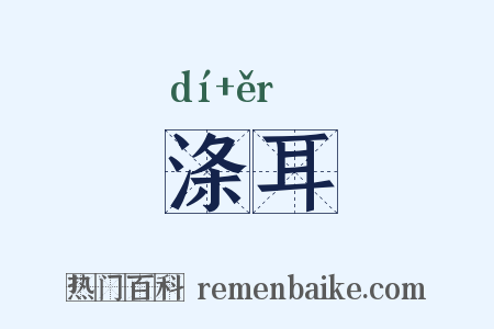 涤耳是什么意思的图片